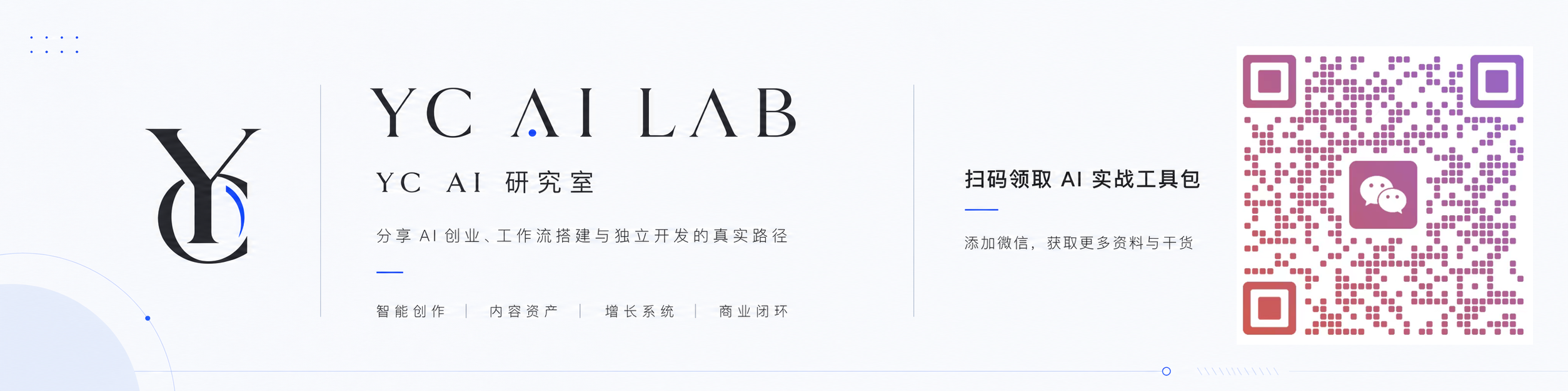 YC AI LAB 联系方式二维码